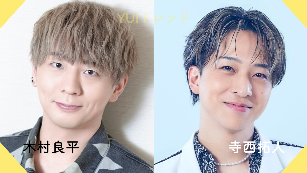 木村良平　寺西拓人